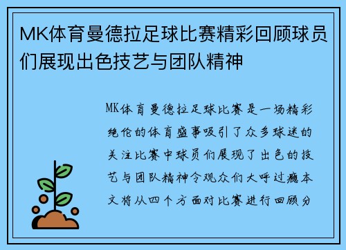 MK体育曼德拉足球比赛精彩回顾球员们展现出色技艺与团队精神