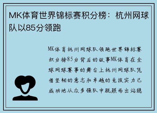 MK体育世界锦标赛积分榜：杭州网球队以85分领跑