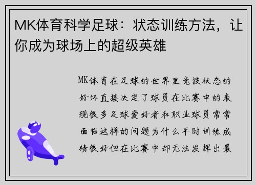 MK体育科学足球：状态训练方法，让你成为球场上的超级英雄