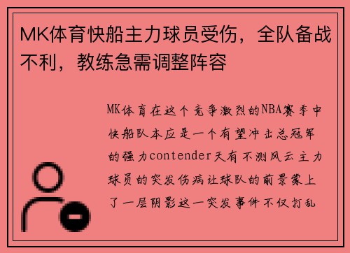 MK体育快船主力球员受伤，全队备战不利，教练急需调整阵容