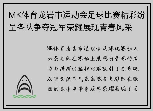 MK体育龙岩市运动会足球比赛精彩纷呈各队争夺冠军荣耀展现青春风采