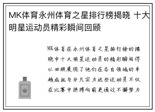 MK体育永州体育之星排行榜揭晓 十大明星运动员精彩瞬间回顾