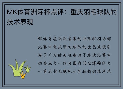 MK体育洲际杯点评：重庆羽毛球队的技术表现