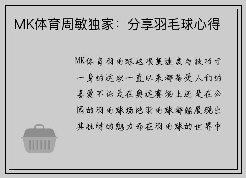 MK体育周敏独家：分享羽毛球心得
