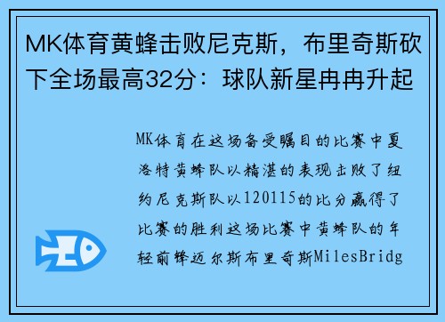 MK体育黄蜂击败尼克斯，布里奇斯砍下全场最高32分：球队新星冉冉升起