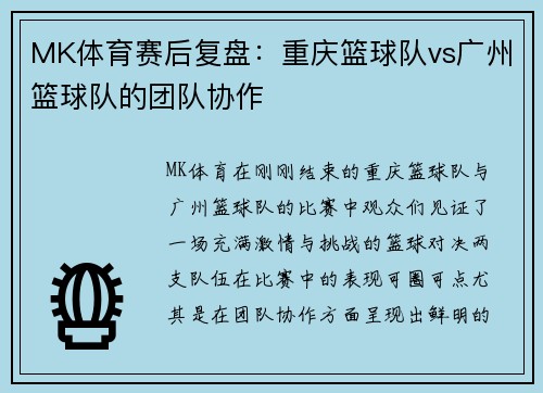 MK体育赛后复盘：重庆篮球队vs广州篮球队的团队协作