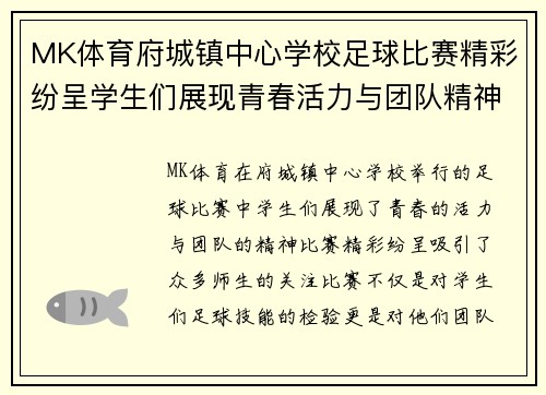 MK体育府城镇中心学校足球比赛精彩纷呈学生们展现青春活力与团队精神