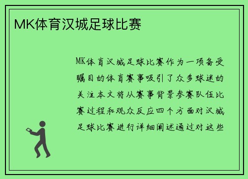 MK体育汉城足球比赛