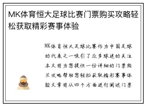 MK体育恒大足球比赛门票购买攻略轻松获取精彩赛事体验