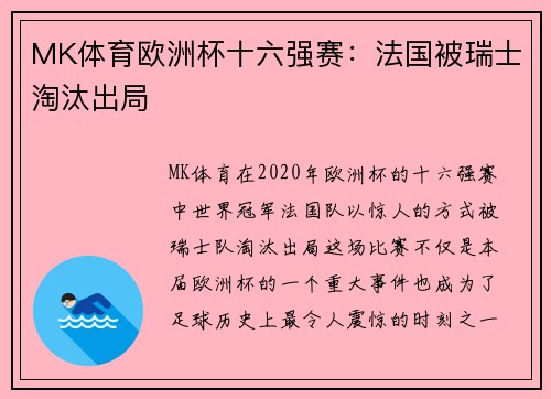 MK体育欧洲杯十六强赛：法国被瑞士淘汰出局