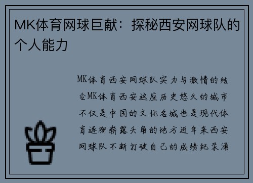 MK体育网球巨献：探秘西安网球队的个人能力