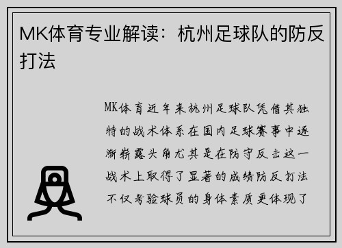 MK体育专业解读：杭州足球队的防反打法