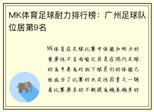 MK体育足球耐力排行榜：广州足球队位居第9名