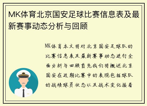 MK体育北京国安足球比赛信息表及最新赛事动态分析与回顾