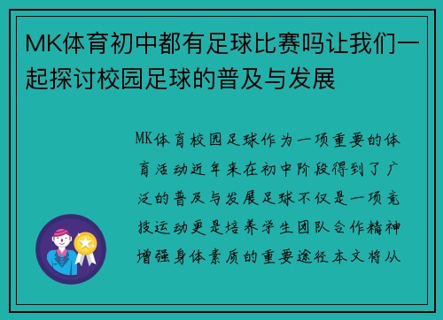 MK体育初中都有足球比赛吗让我们一起探讨校园足球的普及与发展