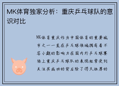 MK体育独家分析：重庆乒乓球队的意识对比