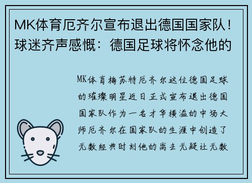 MK体育厄齐尔宣布退出德国国家队！球迷齐声感慨：德国足球将怀念他的传奇时刻