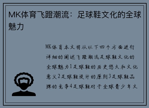 MK体育飞蹬潮流：足球鞋文化的全球魅力