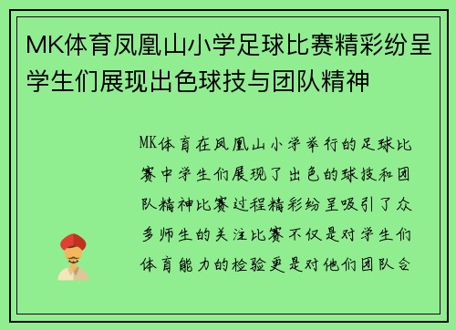 MK体育凤凰山小学足球比赛精彩纷呈学生们展现出色球技与团队精神