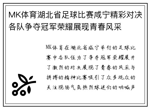MK体育湖北省足球比赛咸宁精彩对决各队争夺冠军荣耀展现青春风采
