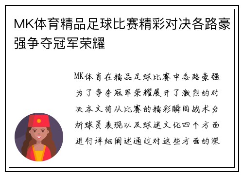 MK体育精品足球比赛精彩对决各路豪强争夺冠军荣耀