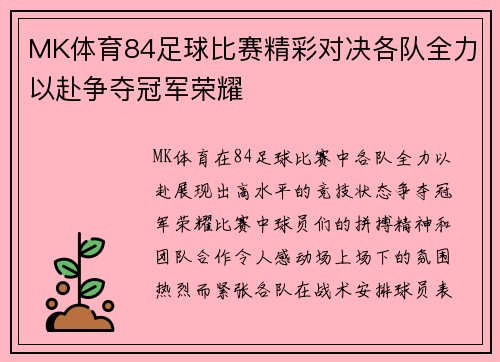 MK体育84足球比赛精彩对决各队全力以赴争夺冠军荣耀
