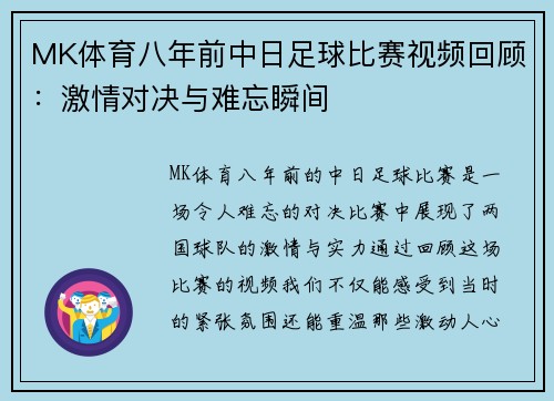 MK体育八年前中日足球比赛视频回顾：激情对决与难忘瞬间