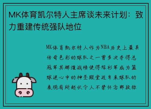 MK体育凯尔特人主席谈未来计划：致力重建传统强队地位