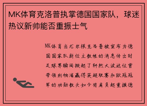 MK体育克洛普执掌德国国家队，球迷热议新帅能否重振士气