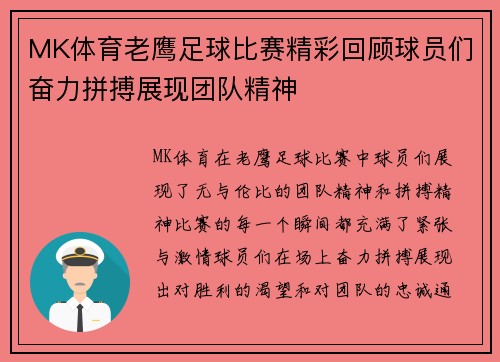 MK体育老鹰足球比赛精彩回顾球员们奋力拼搏展现团队精神