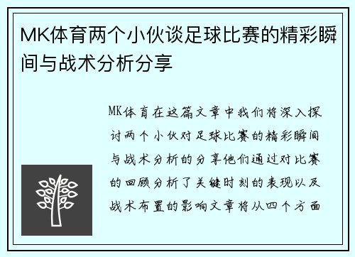 MK体育两个小伙谈足球比赛的精彩瞬间与战术分析分享