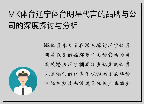 MK体育辽宁体育明星代言的品牌与公司的深度探讨与分析