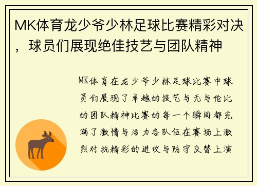 MK体育龙少爷少林足球比赛精彩对决，球员们展现绝佳技艺与团队精神