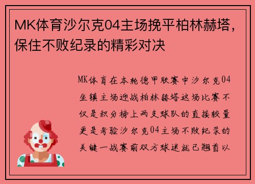 MK体育沙尔克04主场挽平柏林赫塔，保住不败纪录的精彩对决