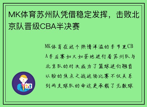 MK体育苏州队凭借稳定发挥，击败北京队晋级CBA半决赛
