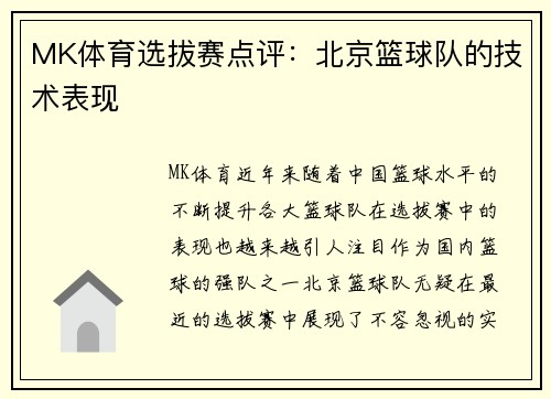 MK体育选拔赛点评：北京篮球队的技术表现