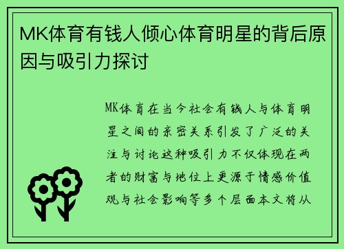MK体育有钱人倾心体育明星的背后原因与吸引力探讨