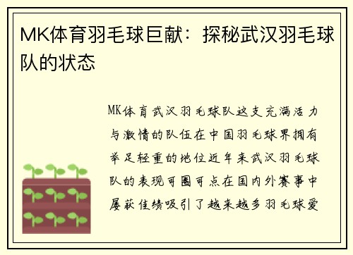 MK体育羽毛球巨献：探秘武汉羽毛球队的状态
