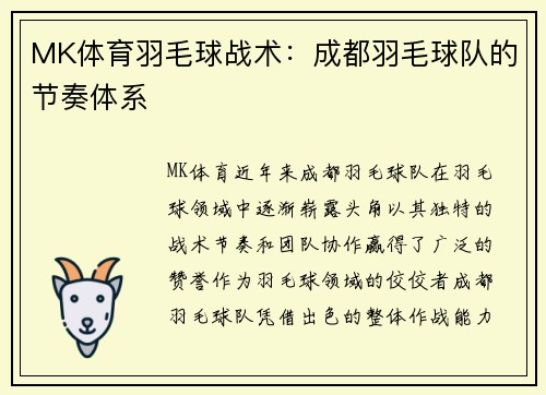 MK体育羽毛球战术：成都羽毛球队的节奏体系
