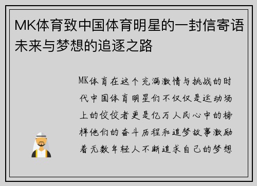 MK体育致中国体育明星的一封信寄语未来与梦想的追逐之路