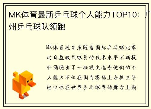 MK体育最新乒乓球个人能力TOP10：广州乒乓球队领跑