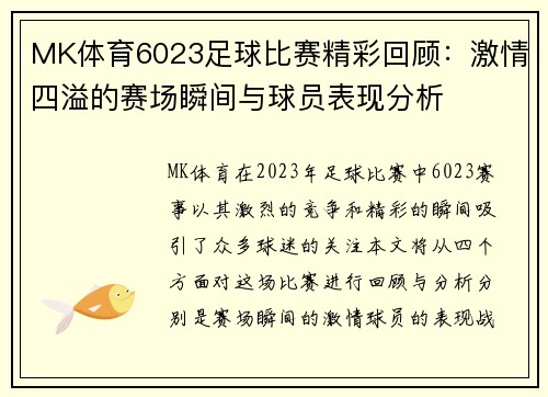 MK体育6023足球比赛精彩回顾：激情四溢的赛场瞬间与球员表现分析