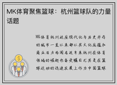 MK体育聚焦篮球：杭州篮球队的力量话题