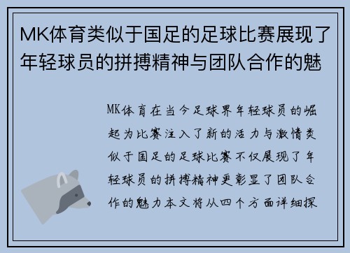 MK体育类似于国足的足球比赛展现了年轻球员的拼搏精神与团队合作的魅力