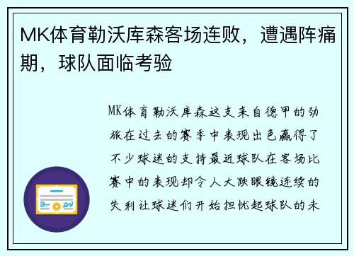 MK体育勒沃库森客场连败，遭遇阵痛期，球队面临考验
