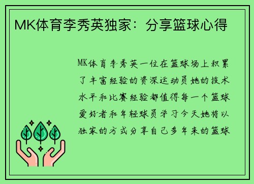 MK体育李秀英独家：分享篮球心得