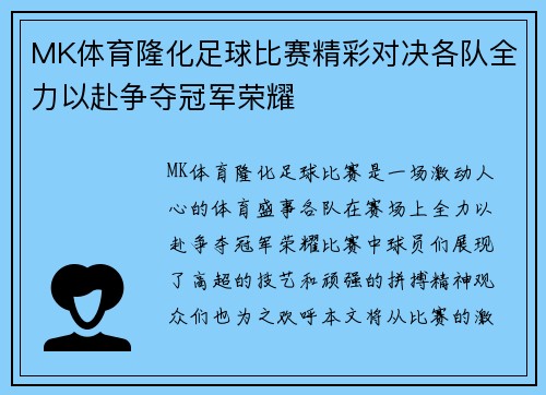 MK体育隆化足球比赛精彩对决各队全力以赴争夺冠军荣耀