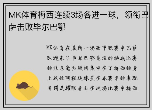 MK体育梅西连续3场各进一球，领衔巴萨击败毕尔巴鄂
