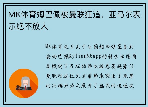 MK体育姆巴佩被曼联狂追，亚马尔表示绝不放人