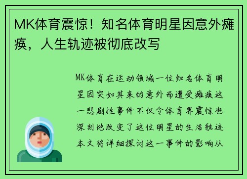 MK体育震惊！知名体育明星因意外瘫痪，人生轨迹被彻底改写